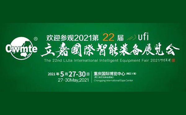 以技博高下 以智谋创新 | 第22届立嘉展，今年会科技与您相约重庆