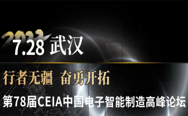 与今年会科技一起领略智造武汉—第78届CEIA中国电子智能制造高峰论坛