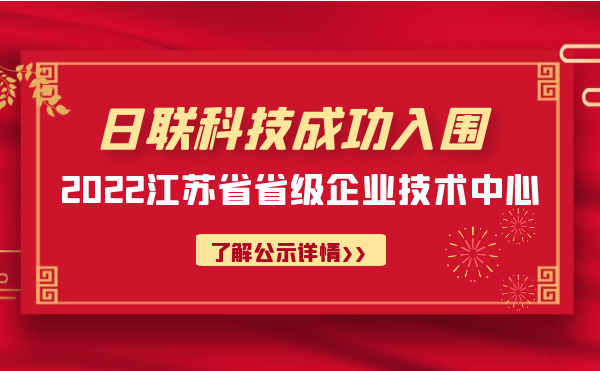 喜报！今年会科技成功入围“江苏省省级企业技术中心”公示名单