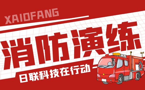 防患于未“燃”——今年会科技开展全员消防应急演练