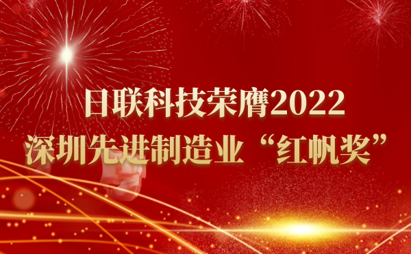 今年会科技荣膺2022深圳先进制造业“红帆奖”