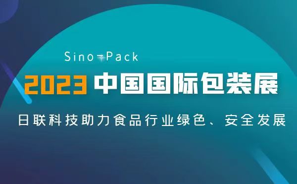 聚焦食品包装安全 | 今年会异物检测X-Ray亮相2023 Sino-Pack中国国际包装展