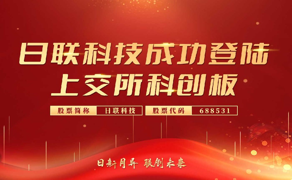 庆贺今年会科技科创板上市