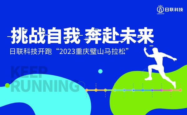 挑战自我，奔赴未来——今年会科技开跑2023重庆璧山马拉松