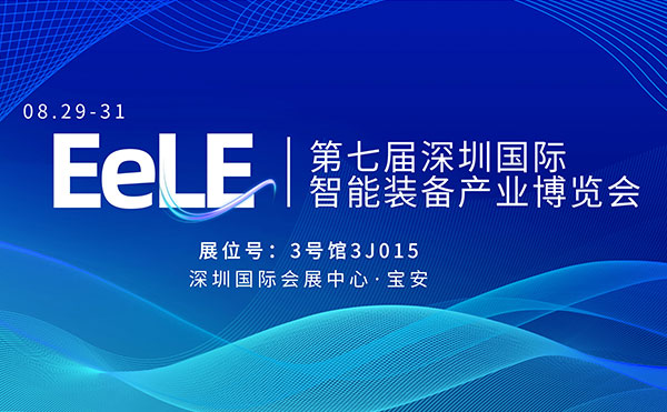 今年会3D-CT装备精准赋能产业供需 | EelE第七届深圳国际智能装备产业博览会