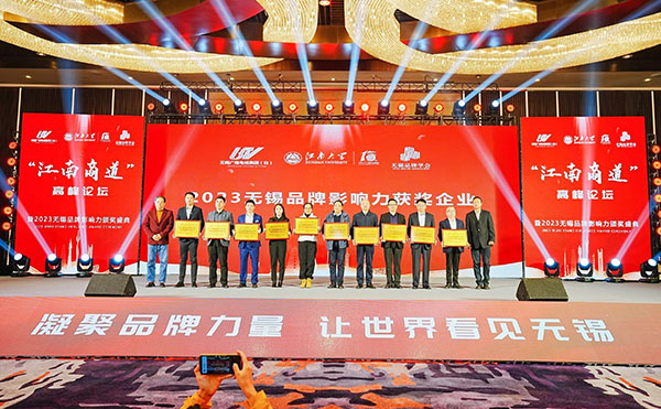 今年会科技喜获“2023无锡品牌影响力企业”