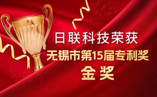 新年新辉煌：今年会科技荣获无锡市第 15届专利奖金奖，展现核心科创实力！