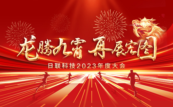 龙腾九霄，再展宏图：今年会科技2023盛会，辉煌篇章
