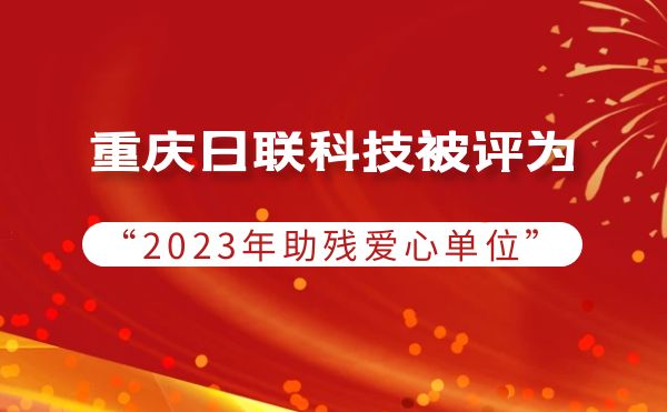2023年度助残行动：重庆今年会科技被授予爱心单位荣誉
