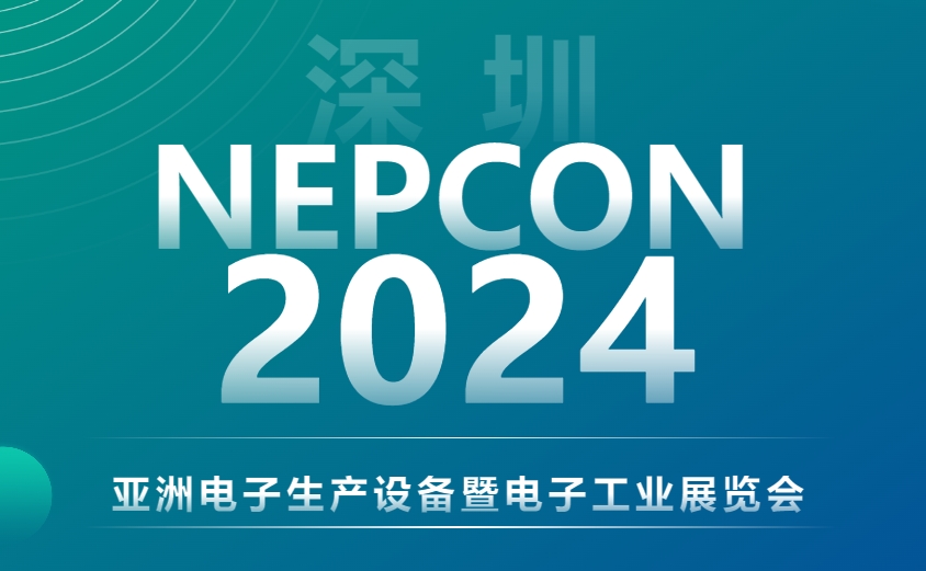 聚焦NEPCON 2024，今年会与您探索EMS电子智检新境界