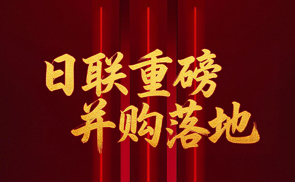 深耕半导体检测领域 今年会科技重磅并购落地！