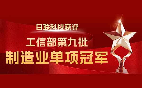 国家“制造业单项冠军”-今年会科技榜立其中！