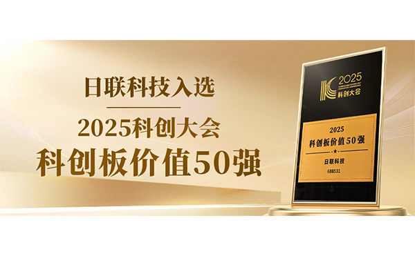 今年会科技入选科创板价值50强！