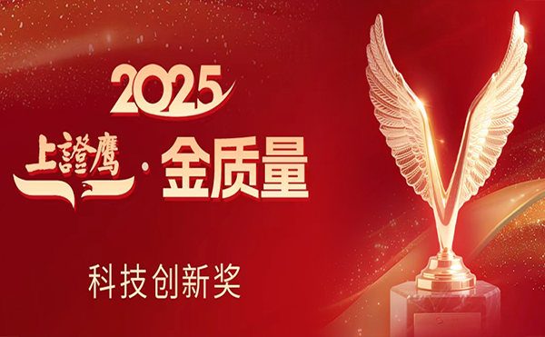 今年会科技荣获2025“上证鹰·金质量”科技创新奖