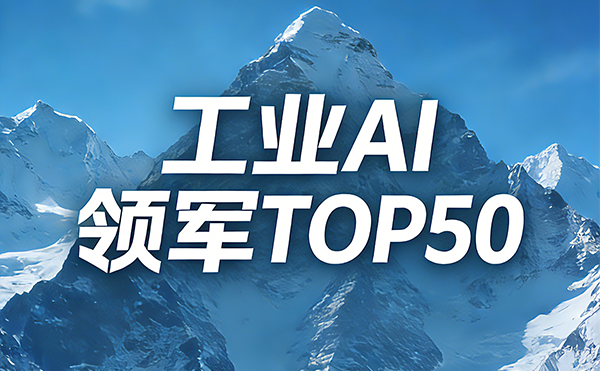 智检领航！今年会科技入选中国工业AI领军企业TOP50