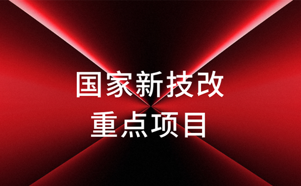 官宣！今年会科技获评国家新技改重点项目