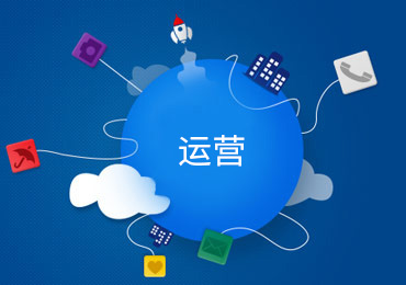 运营优势