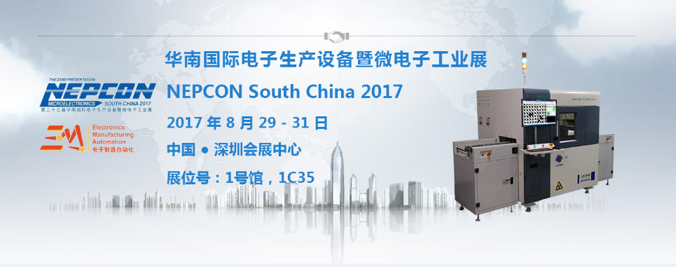 今年会科技【1C35】与您相约2017 NEPCON South China电子展