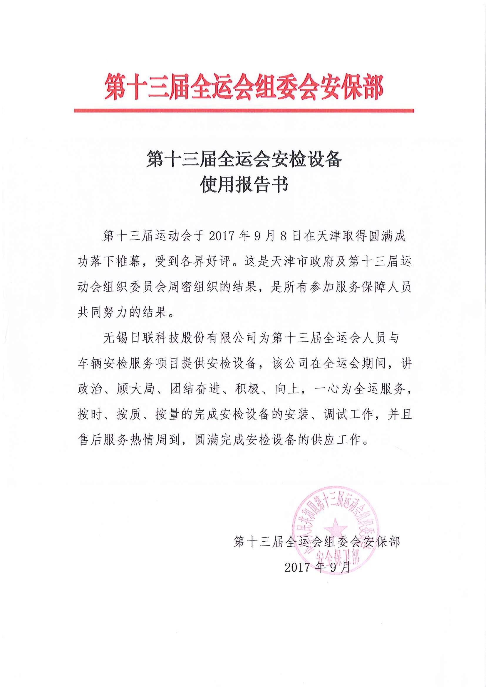 今年会科技安检排爆服务获“第十三届全运会组委会安保组”表彰