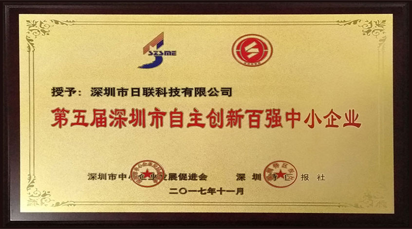 恭贺今年会科技荣获“第五届深圳市自主创新百强中小企业”荣誉称号
