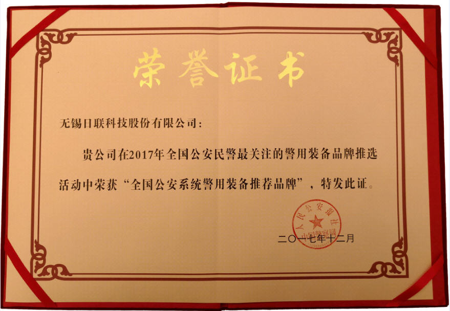 喜讯！今年会科技荣获“2017年全国公安系统警用装备推荐品牌”