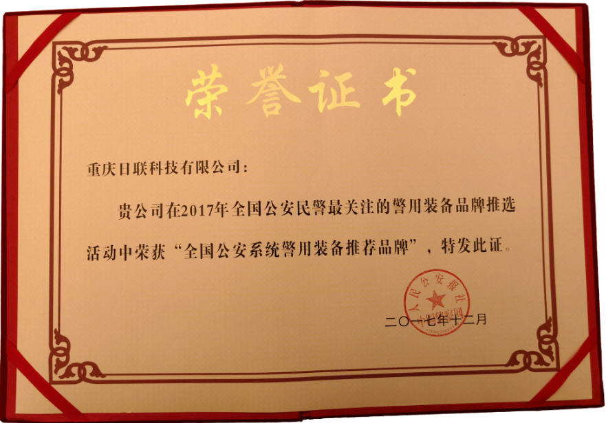喜讯！今年会科技荣获“2017年全国公安系统警用装备推荐品牌”
