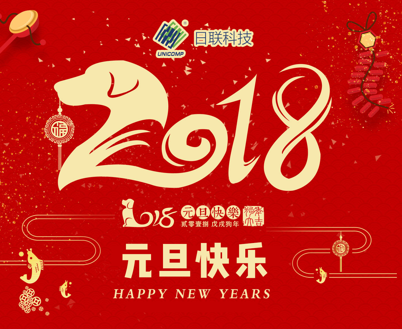 今年会科技全体同仁恭祝大家元旦快乐