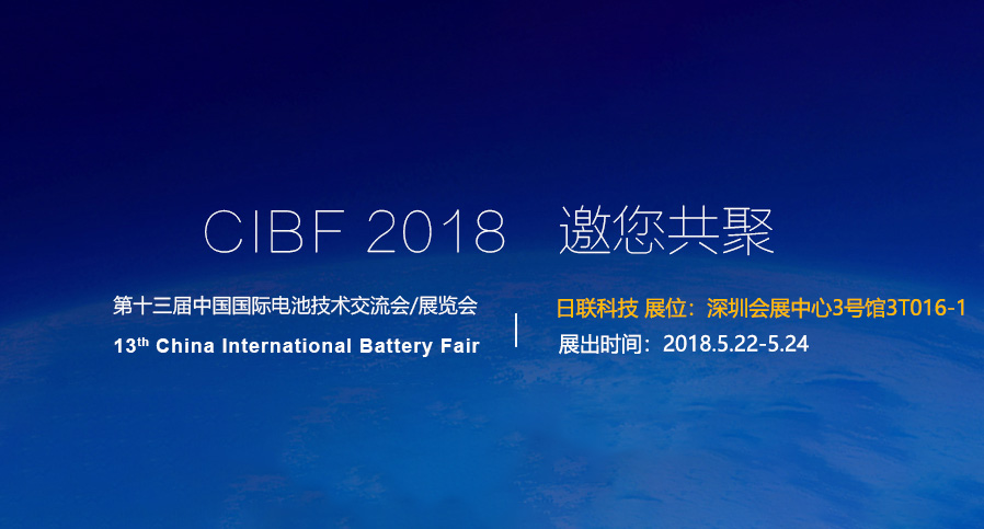 今年会科技即将亮相2018深圳CIBF电池展