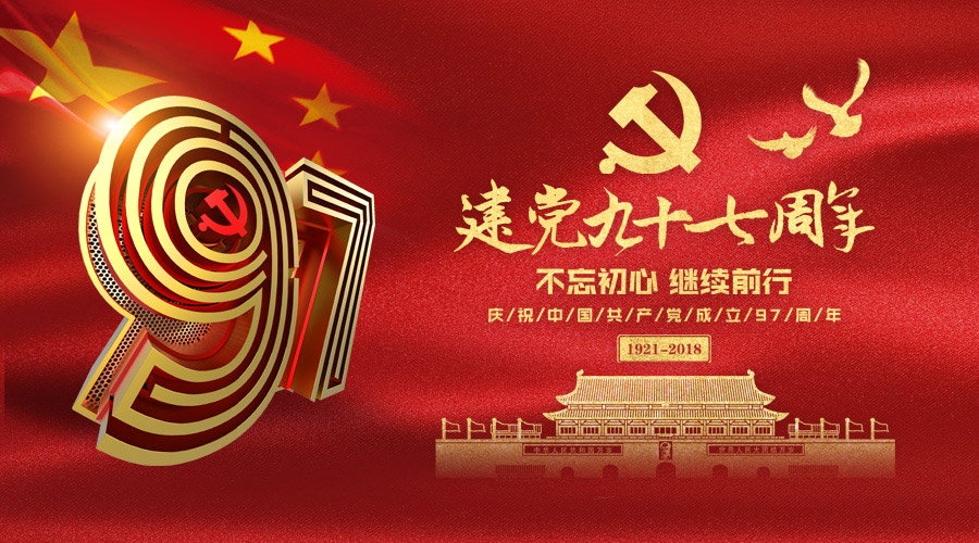 庆祝建党97周年，今年会科技砥砺奋进