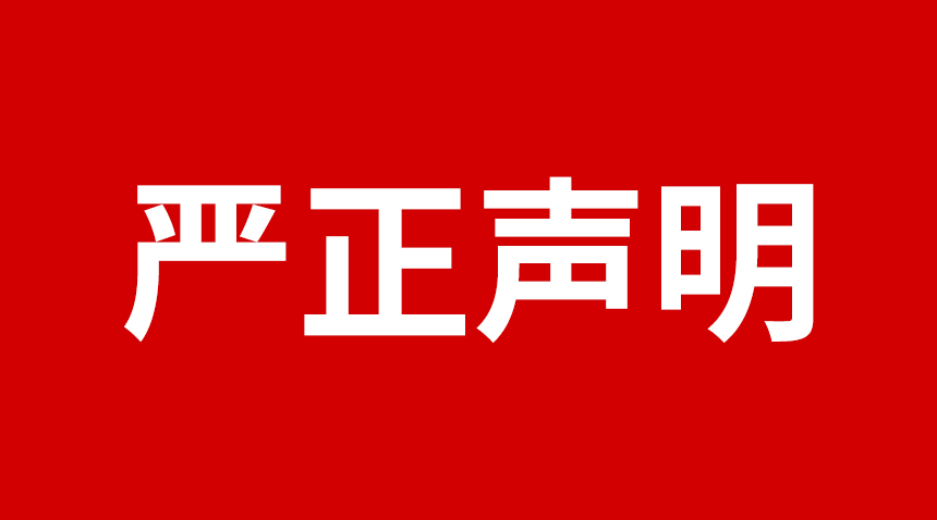 关于使用“今年会科技”品牌关键词的严正声明