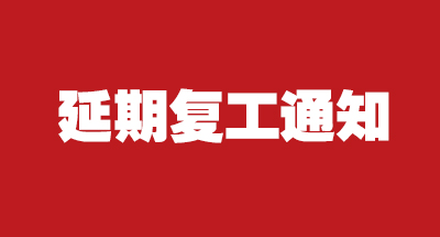 今年会科技2020年延期复工的通知