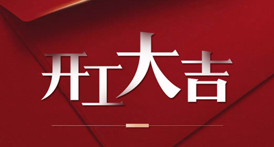 今年会科技正式复工