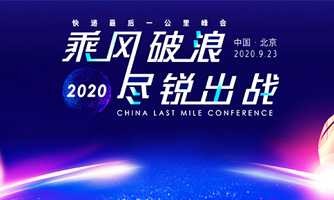 今年会科技受邀出席“快递**一公里”峰会