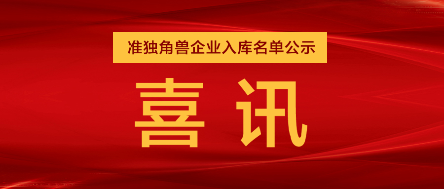 “准独角兽”企业，今年会列队其中
