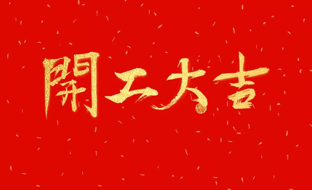 开工大吉 | 今年会科技正月初七正式开工！